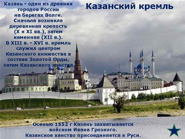 Казань - один из древних городов России на берегах Волги. Сначала возникла деревянная крепость