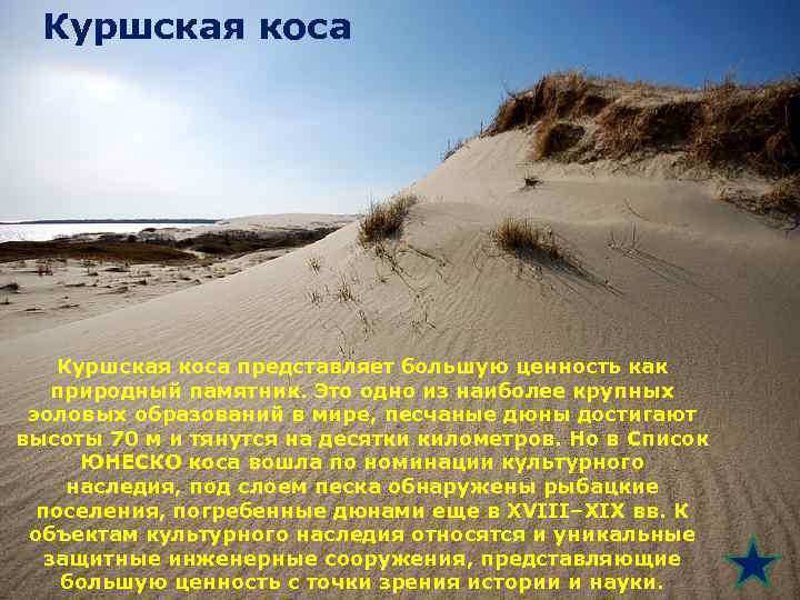 Куршская коса представляет большую ценность как природный памятник. Это одно из наиболее крупных эоловых
