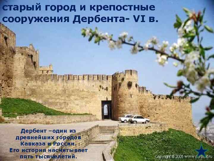 старый город и крепостные сооружения Дербента- VI в. Дербент –один из древнейших городов Кавказа