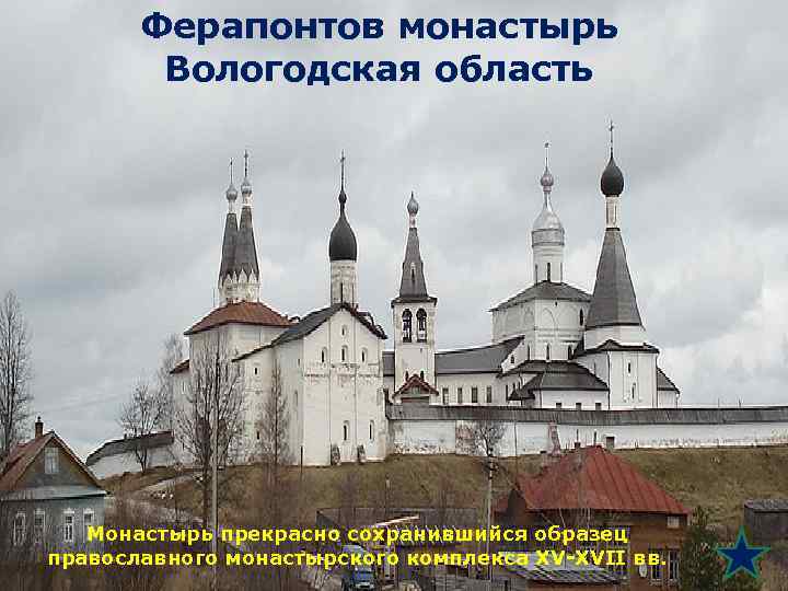Ферапонтов монастырь Вологодская область Монастырь прекрасно сохранившийся образец православного монастырского комплекса XV-XVII вв. 