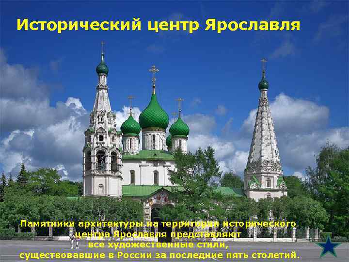 Исторический центр Ярославля Памятники архитектуры на территории исторического центра Ярославля представляют все художественные стили,