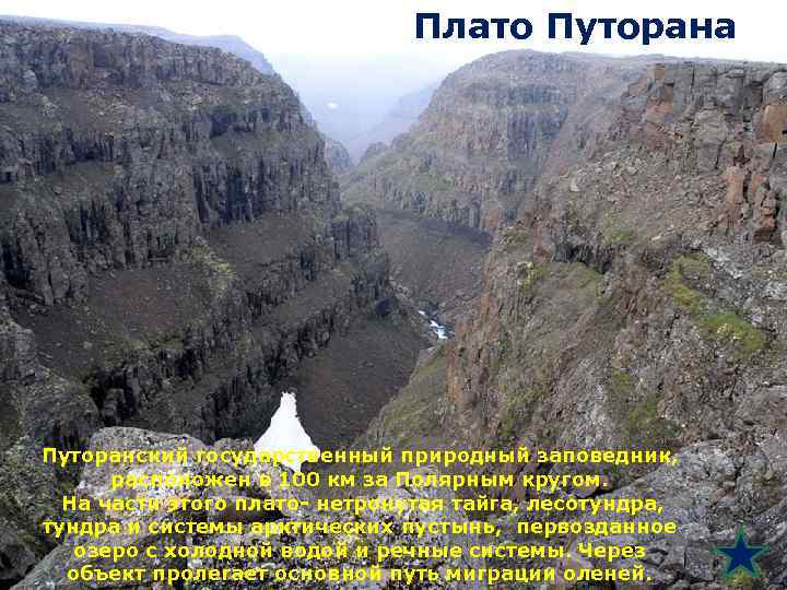 Плато Путорана Путоранский государственный природный заповедник, расположен в 100 км за Полярным кругом. На