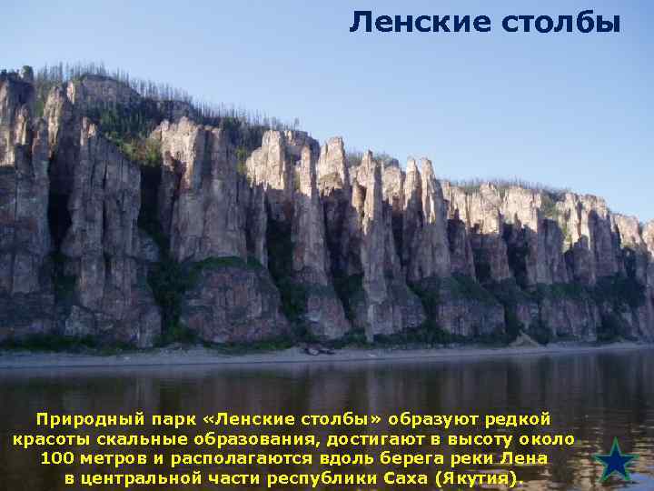 Ленские столбы Природный парк «Ленские столбы» образуют редкой красоты скальные образования, достигают в высоту