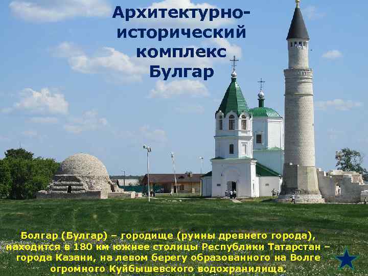 Архитектурноисторический комплекс Булгар Болгар (Булгар) – городище (руины древнего города), находится в 180 км