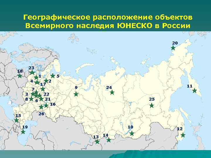 Географическое расположение объектов Всемирного наследия ЮНЕСКО в России 20 23 18 1 4 3