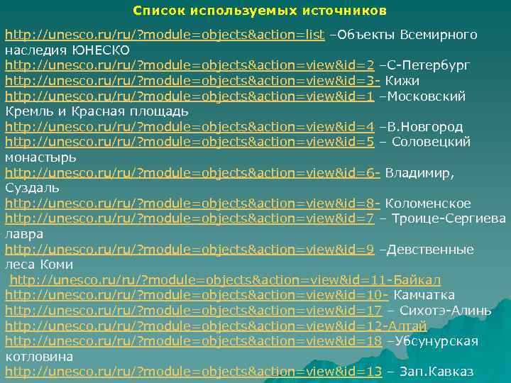 Список объектов c. Перечень принятых обозначений шаблон. Список Всемирного не включены следующие.