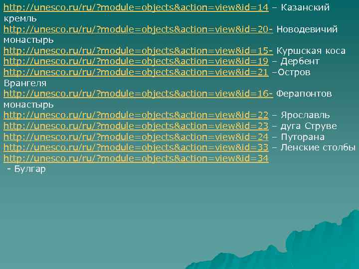 http: //unesco. ru/ru/? module=objects&action=view&id=14 – Казанский кремль http: //unesco. ru/ru/? module=objects&action=view&id=20 - Новодевичий монастырь