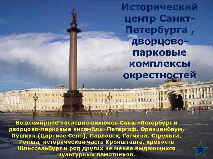 Исторический центр Санкт. Петербурга , дворцовопарковые комплексы окрестностей Во всемирное наследие включен Санкт-Петербург и