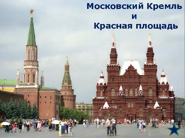 Московский Кремль и Красная площадь 