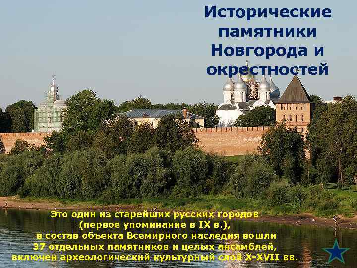 Исторические памятники Новгорода и окрестностей Это один из старейших русских городов (первое упоминание в