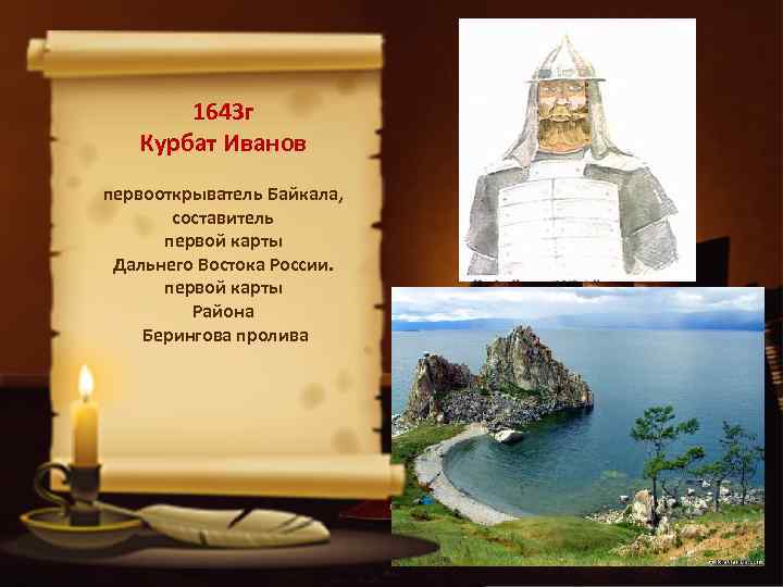 1643 г Курбат Иванов первооткрыватель Байкала, составитель первой карты Дальнего Востока России. первой карты