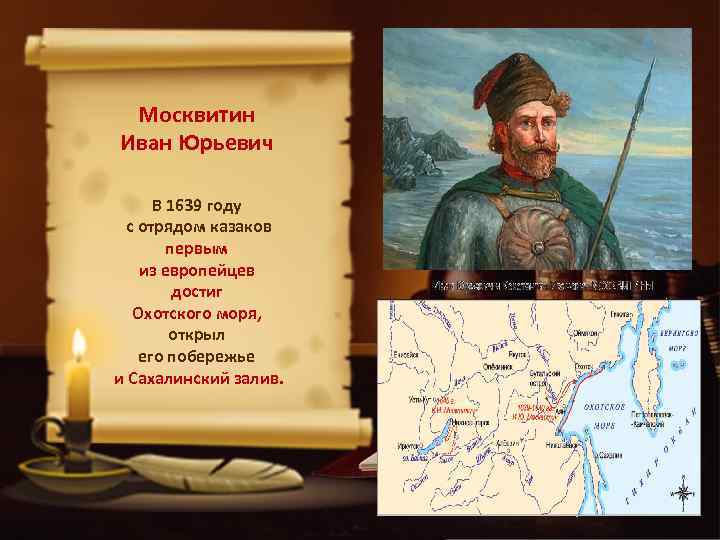 Москвитин Иван Юрьевич В 1639 году с отрядом казаков первым из европейцев достиг Охотского