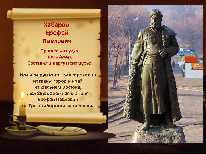 Хабаров Ерофей Павлович Прошёл на судах весь Амур, Составил 1 карту Приамурья Именем русского