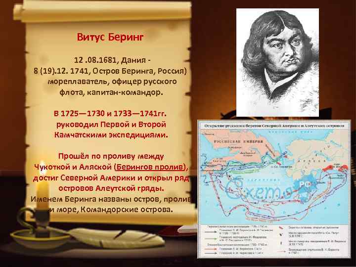 Витус Беринг 12. 08. 1681, Дания 8 (19). 12. 1741, Остров Беринга, Россия) мореплаватель,