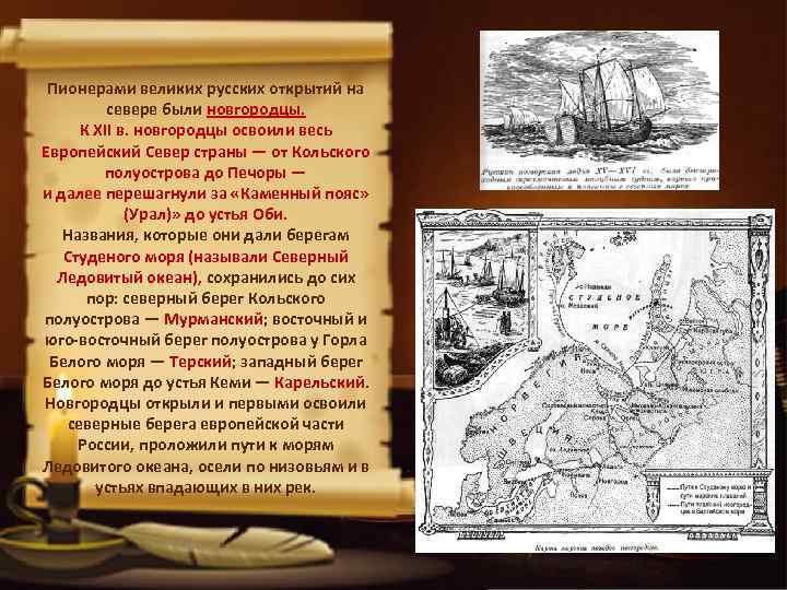 Пионерами великих русских открытий на севере были новгородцы. К XII в. новгородцы освоили весь