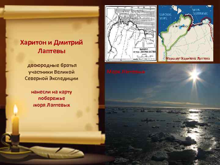 Харитон и Дмитрий Лаптевы Маршрут Харитона Лаптева двоюродные братья участники Великой Северной Экспедиции нанесли