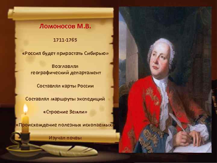 Ломоносов М. В. 1711 -1765 «Россия будет прирастать Сибирью» Возглавлял географический департамент Составлял карты