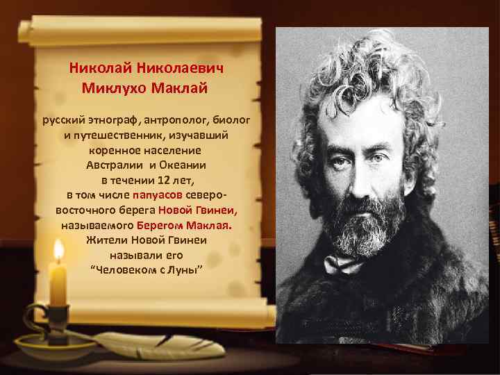 Николай Николаевич Миклухо Маклай русский этнограф, антрополог, биолог и путешественник, изучавший коренное население Австралии