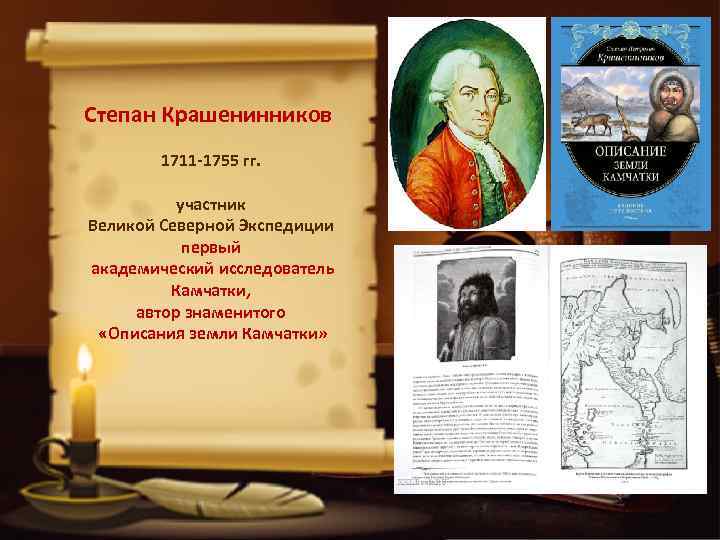 Степан Крашенинников 1711 -1755 гг. участник Великой Северной Экспедиции первый академический исследователь Камчатки, автор