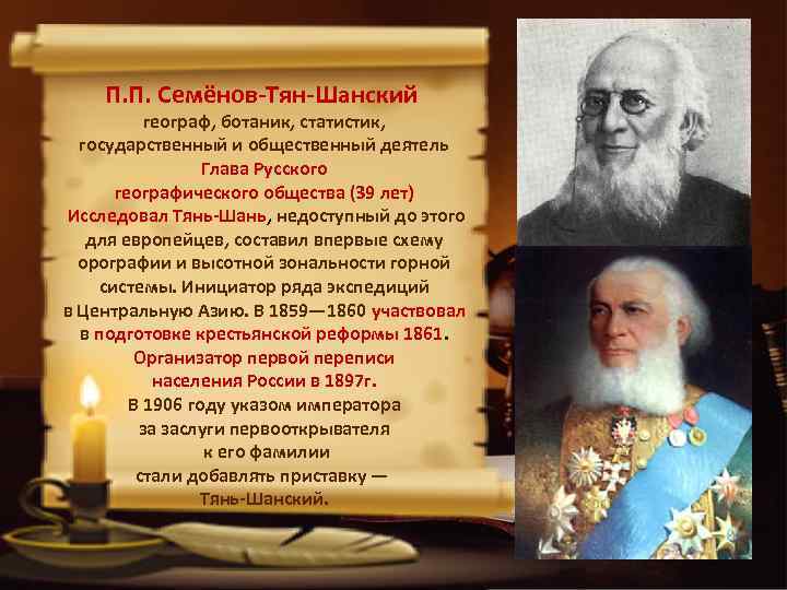 П. П. Семёнов-Тян-Шанский географ, ботаник, статистик, государственный и общественный деятель Глава Русского географического общества