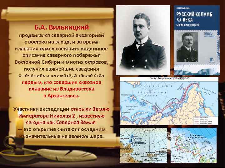 Б. А. Вилькицкий продвигался северной акваторией с востока на запад, и за время плавания