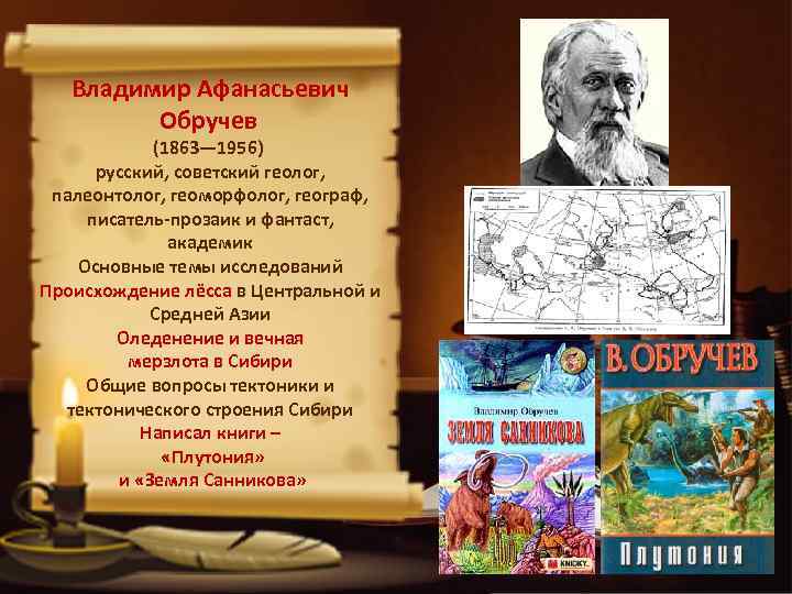 Владимир Афанасьевич Обручев (1863— 1956) русский, советский геолог, палеонтолог, геоморфолог, географ, писатель-прозаик и фантаст,