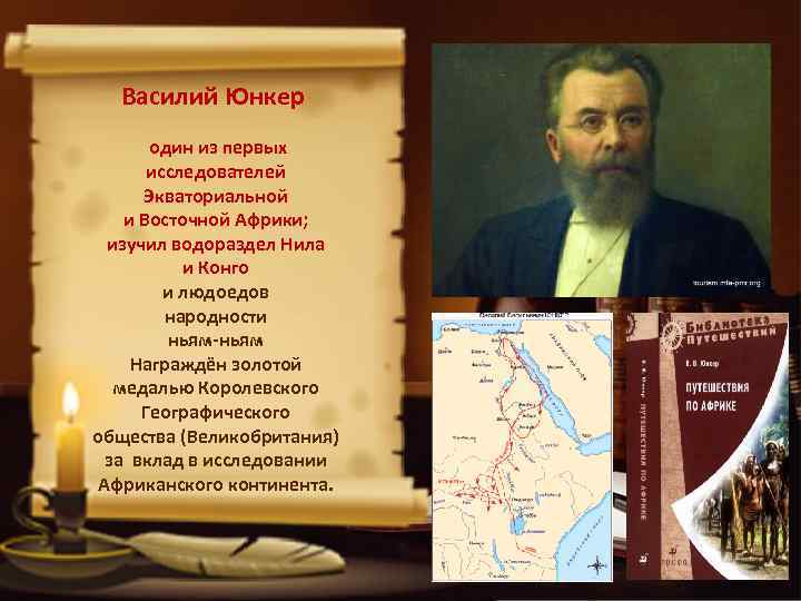 Василий Юнкер один из первых исследователей Экваториальной и Восточной Африки; изучил водораздел Нила и