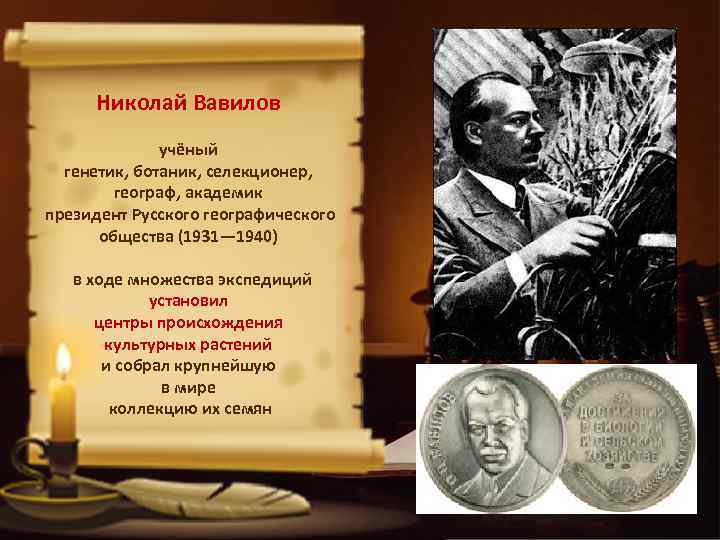 Николай Вавилов учёный генетик, ботаник, селекционер, географ, академик президент Русского географического общества (1931— 1940)