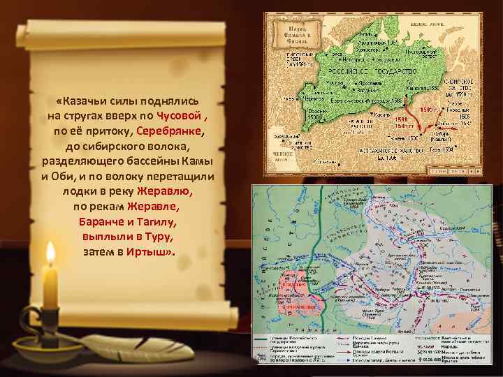  «Казачьи силы поднялись на стругах вверх по Чусовой , по её притоку, Серебрянке,