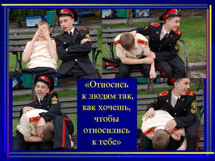  «Относись к людям так, как хочешь, чтобы относились к тебе» 