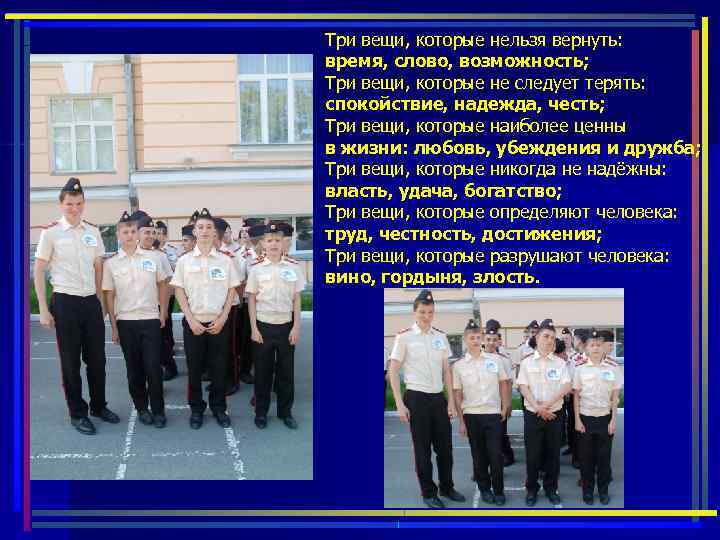 Три вещи, которые нельзя вернуть: время, слово, возможность; Три вещи, которые не следует терять: