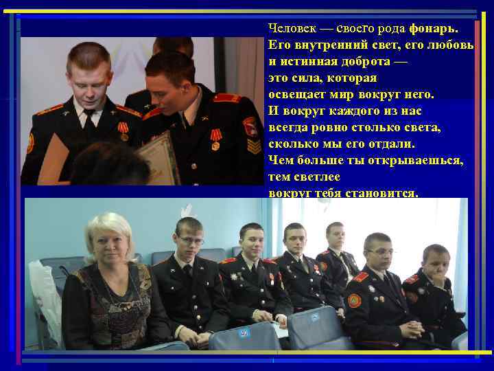 Человек — своего рода фонарь. Его внутренний свет, его любовь и истинная доброта —