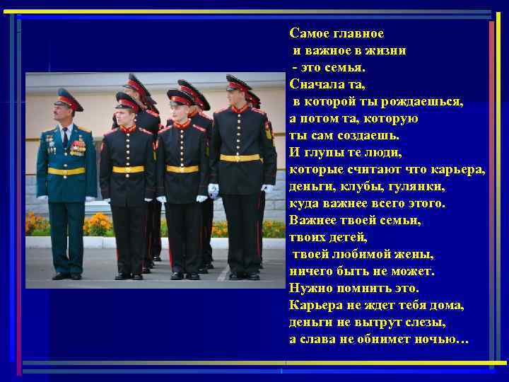 Самое главное и важное в жизни - это семья. Сначала та, в которой ты