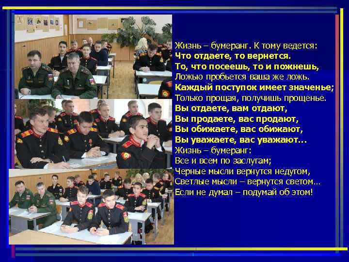 Жизнь – бумеранг. К тому ведется: Что отдаете, то вернется. То, что посеешь, то