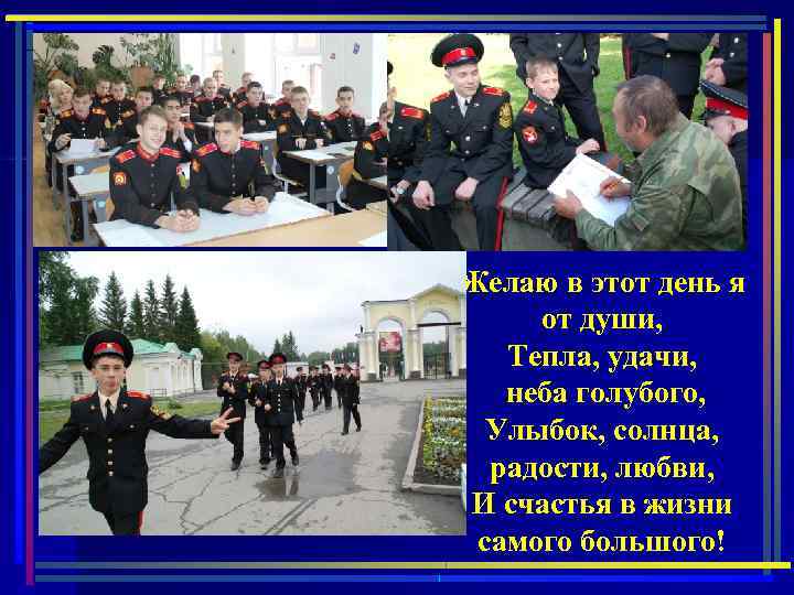 Желаю в этот день я от души, Тепла, удачи, неба голубого, Улыбок, солнца, радости,