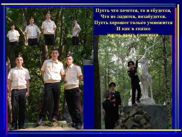 Пусть что хочется, то и сбудется, Что не ладится, позабудется. Пусть хорошее только умножится