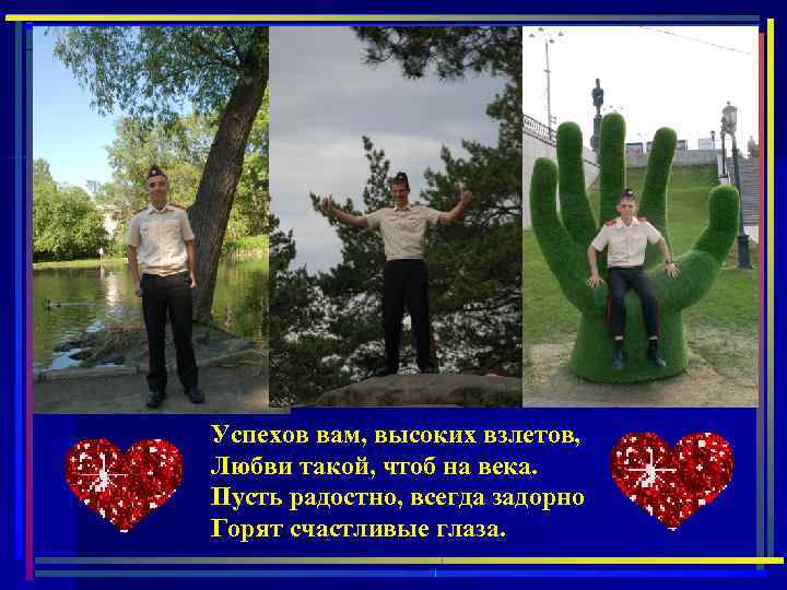 Успехов вам, высоких взлетов, Любви такой, чтоб на века. Пусть радостно, всегда задорно Горят