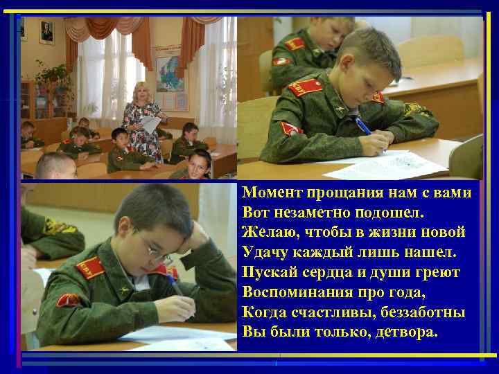 Момент прощания нам с вами Вот незаметно подошел. Желаю, чтобы в жизни новой Удачу