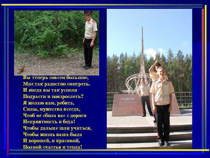 Вы теперь совсем большие, Мне так радостно смотреть. И когда вы так успели Подрасти