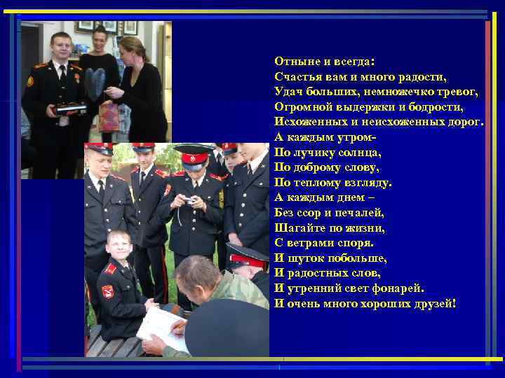 Отныне и всегда: Счастья вам и много радости, Удач больших, немножечко тревог, Огромной выдержки