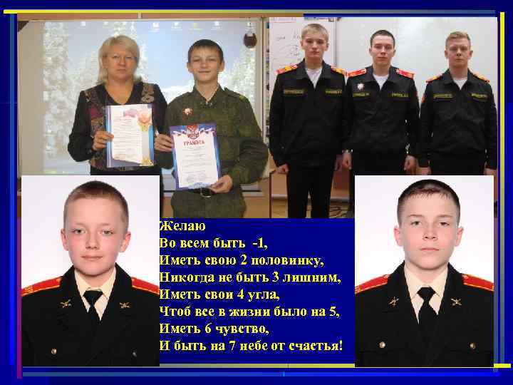 Желаю Во всем быть -1, Иметь свою 2 половинку, Никогда не быть 3 лишним,