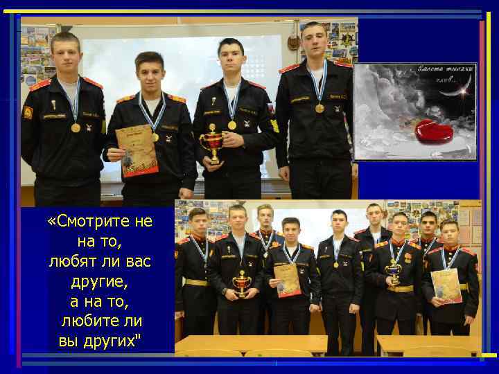  «Смотрите не на то, любят ли вас другие, а на то, любите ли