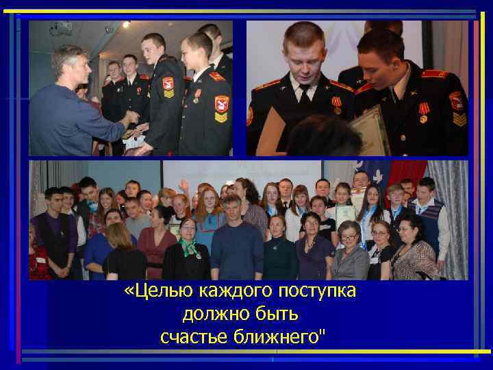  «Целью каждого поступка должно быть счастье ближнего" 