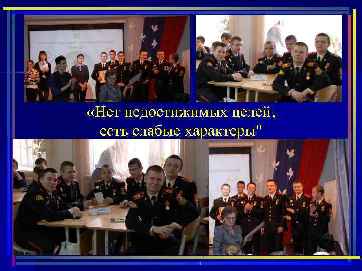  «Нет недостижимых целей, есть слабые характеры" 