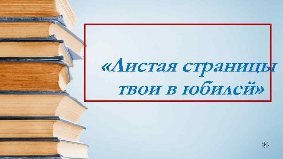  «Листая страницы твои в юбилей» 