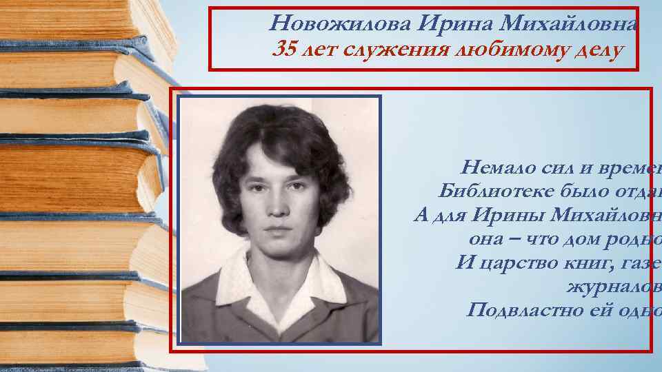 Новожилова Ирина Михайловна 35 лет служения любимому делу Немало сил и времен Библиотеке было