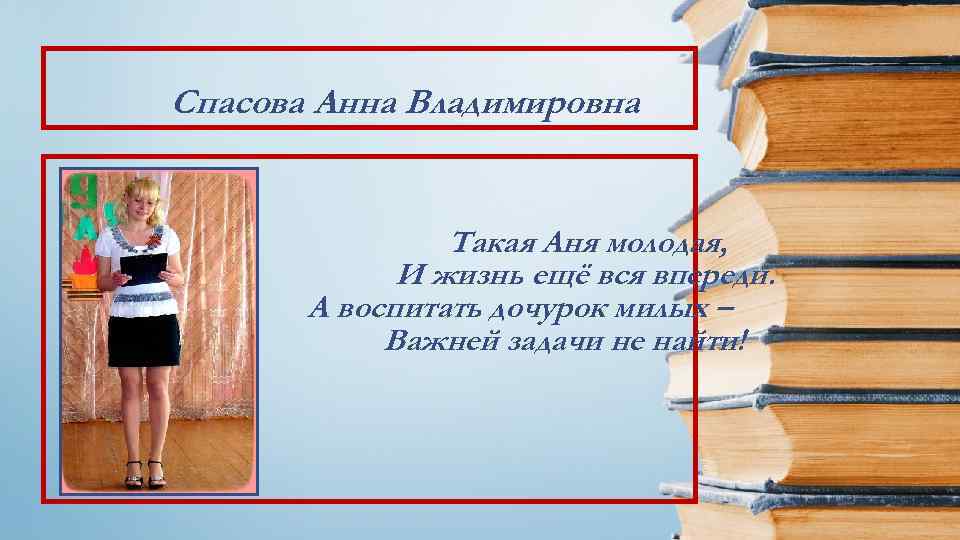 Спасова Анна Владимировна Такая Аня молодая, И жизнь ещё вся впереди. А воспитать дочурок
