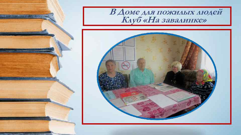 В Доме для пожилых людей Клуб «На завалинке» 
