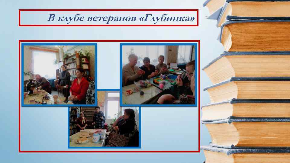 В клубе ветеранов «Глубинка» 