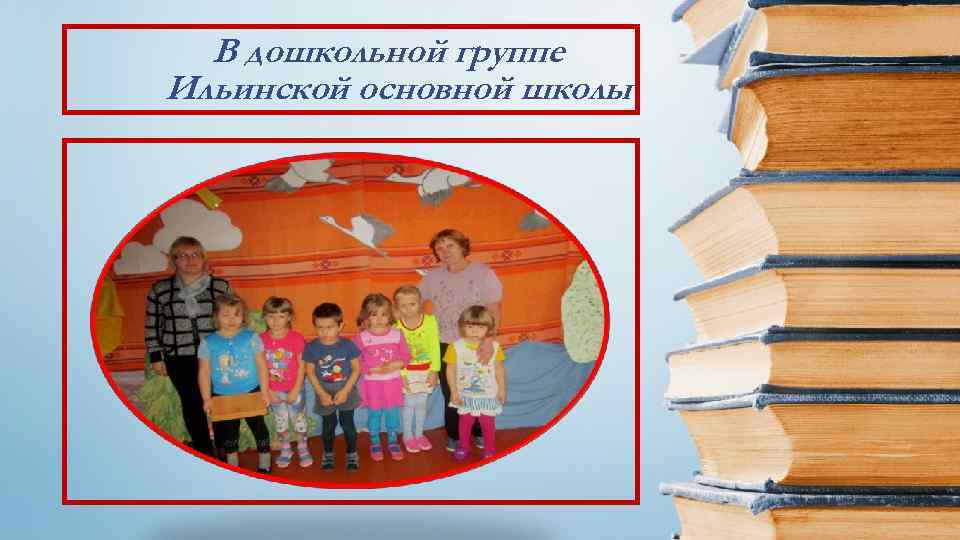 В дошкольной группе Ильинской основной школы 